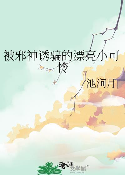 我被邪神挖了墙角