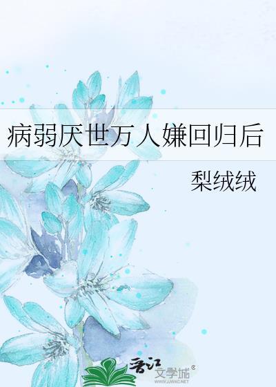 病弱厌世万人嫌回归后黎绒绒