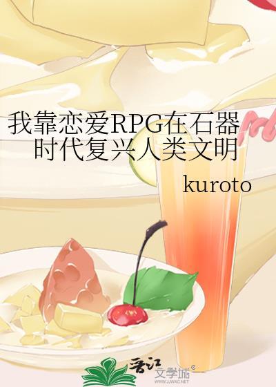 我靠恋爱RPG在石器时代复兴人类文明免费阅读
