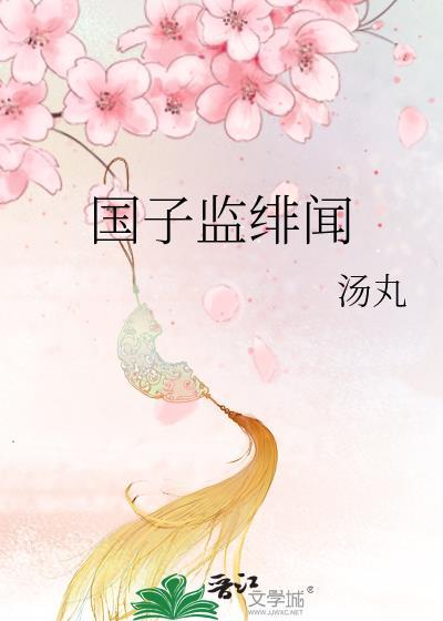 国子监绯闻录晋江