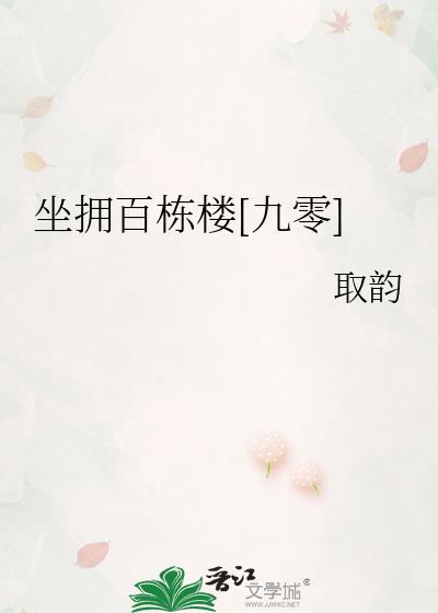 坐拥百栋楼九零免费