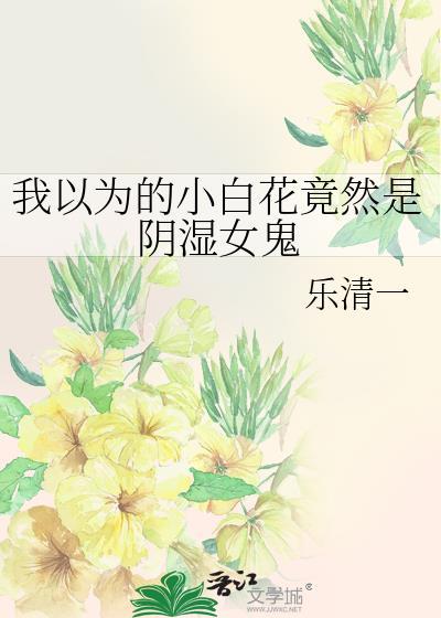小白花女主的