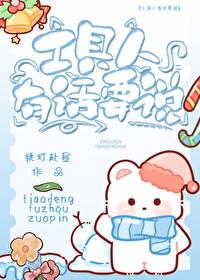 工具人要有工具人的觉悟