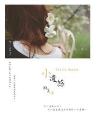 小遗憾的意思是什么