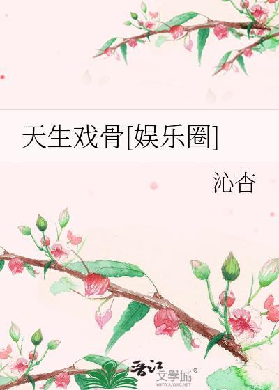 天生的演员