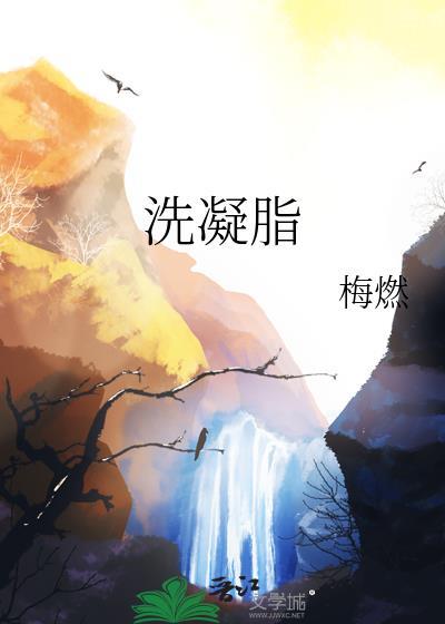 洗凝脂百度
