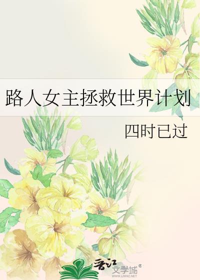 路人女主的养成方法 百科