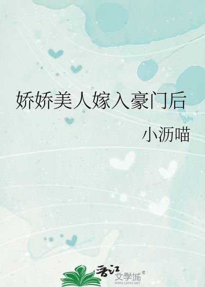 娇娇美人嫁入豪门后 小沥喵 免费