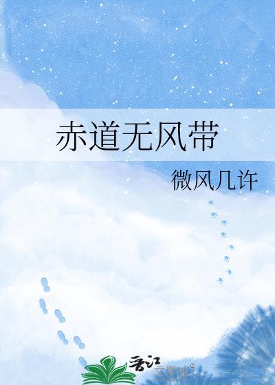 赤道无风带形成原因