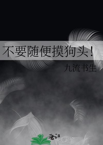 摸狗头舒服吗