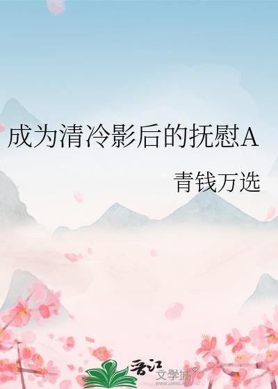 成为清冷影后的抚慰百度