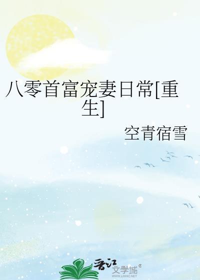 首富老公宠妻日常