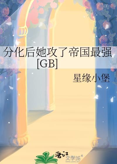 分化后我变成了猫崽o作者南星七