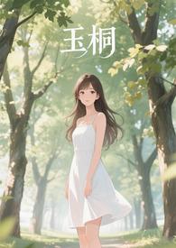 金桐玉女loft
