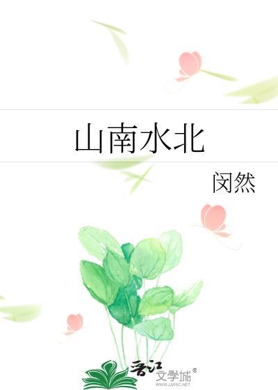 山南水北为什么?