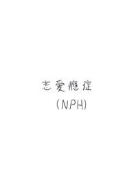 严重恋爱成瘾症