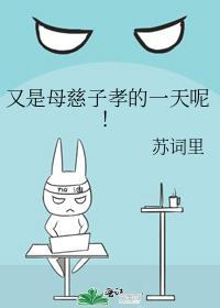 母慈子孝的日子即将结束