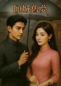 倾城往事全文免费阅读