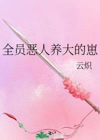 全员恶人养大的崽书评