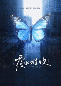 覆水难收的近义词