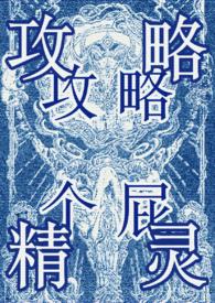 攻略万人迷快穿txt