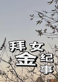 拜金女cg