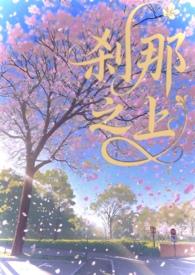 刹那之欢