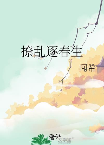 撩乱春风耐寒令