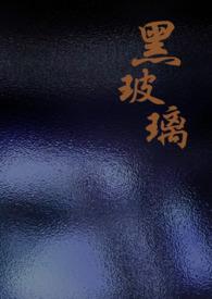 黑色玻璃胶粘到衣服怎么去除掉