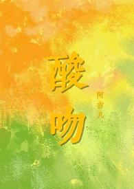 酸吻阿吉三部曲的分别是什么