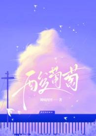 酸葡萄叫什么