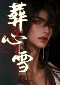 葬心的意思是什么意思