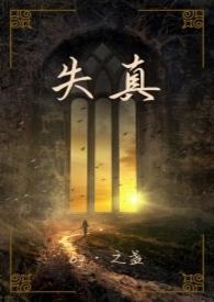 失真的拼音