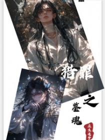 猎罪者免费阅读