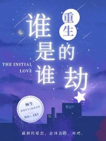 第410章谁是谁的劫