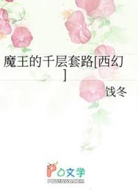 魔王的 套路