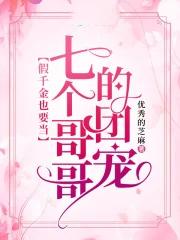 被七个大佬当团宠免费阅读