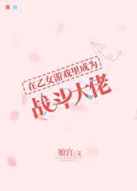 在乙女游戏中女扮男装
