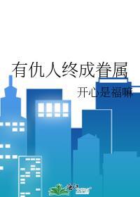 有没有仇人
