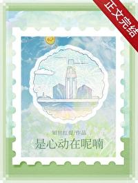 歌词里有是心动呀