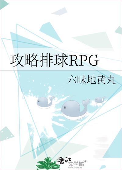 攻略排球RPG六昧地黄丸