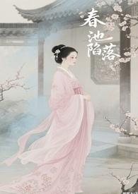 春池啥意思