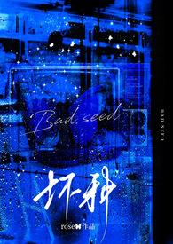 天生坏种 [高干 强取豪夺