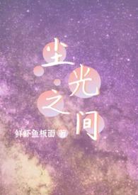 尘光之间by周深最新章节