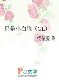 只是小白脸Gl