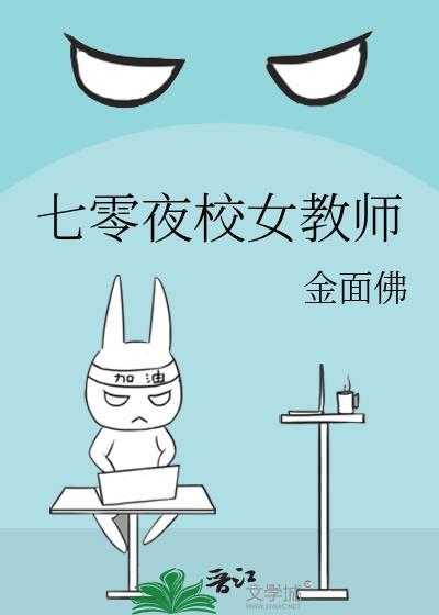 七零夜校女教师 笔趣阁