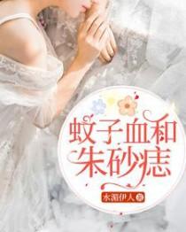 朱砂痣蚊子血是谁写的