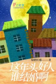 这年头好人没好报