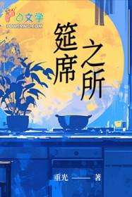 筵席的什么意思