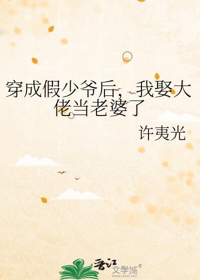 我娶大佬当老婆了百度